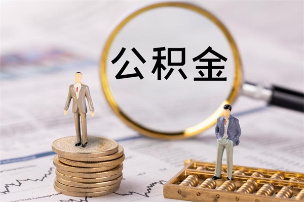 濮阳离职公积金帮取（离职人员取公积金）