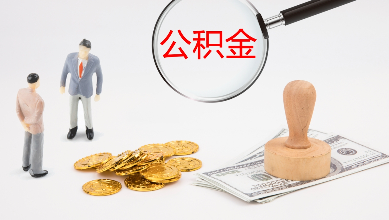 濮阳公积金辞职提（公积金离职提取流程2021）